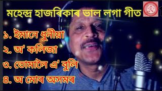 মহেন্দ্ৰ হাজৰিকাৰ গীত ll Assamese Song ll Mahendh Hajarika All Song