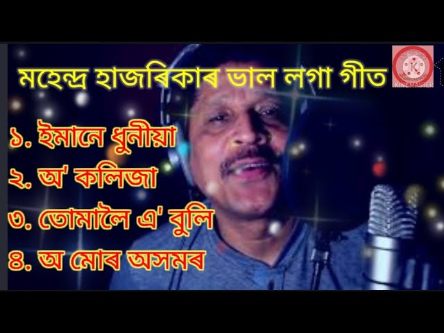 মহেন্দ্ৰ হাজৰিকাৰ গীত ll Assamese Song ll Mahendh Hajarika All Song class=