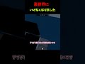 動物病院の裏世界に行けるバグが修正されました#shorts #roblox #ロブロックス#動物病院