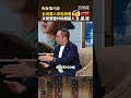 台灣藝人表態竟遭中國封殺　文總曾邀100組藝人 全.遭.拒　#習近平　#總統府　#shorts ｜#宵夜鏡來講 #鏡電視直播台 20260521