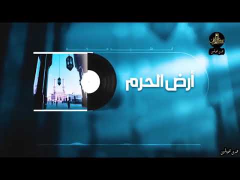 انشودة أرض الحرم The Holy Land