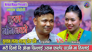 राजू सँग निर्जला को टक्कर Raju Pariyar Vs Nirjala Gurung New Live Dohori Fula Goganko 2025