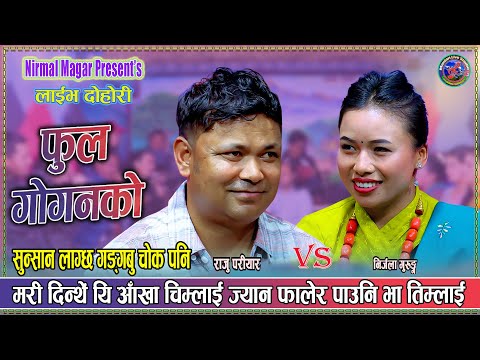 राजू सँग निर्जला को टक्कर Raju Pariyar Vs Nirjala Gurung New Live Dohori Fula Goganko 2025