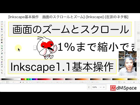 Inkscape 1.1 基本操作　ズームとスクロール
