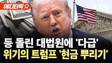 [에디터픽] 위기의 트럼프, 급기야 