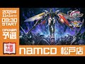 【GGGP×RAGE 機動戦士ガンダム エクストリームバーサス2 インフィニットブースト Supported by SANKYO】namco松戸店(午前の部) OPEN部門予選