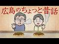 おしゃべり唐あげあげ太くん 「広島のちょっと昔話」