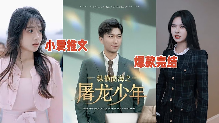 🔥精彩短剧《纵横商海之屠龙少年》！#小爱推文 #短剧 #都市 #情感 #drama
