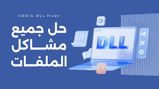 حل مشكلة نقص ملفات البرامج والألعاب - 4Ddig Dll Fixer