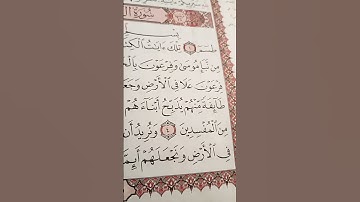 طسم تلك ايات الكتاب المبين سوره القصص