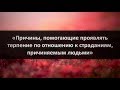 Причины, помогающие проявлять терпение по отношению к страданиям, причиняемым людьми