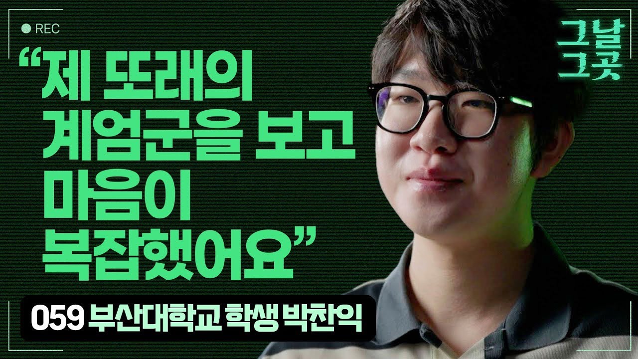 계엄 소식을 듣고 군 복무 중인 친구들에게 연락한 박찬익 | 그날그곳