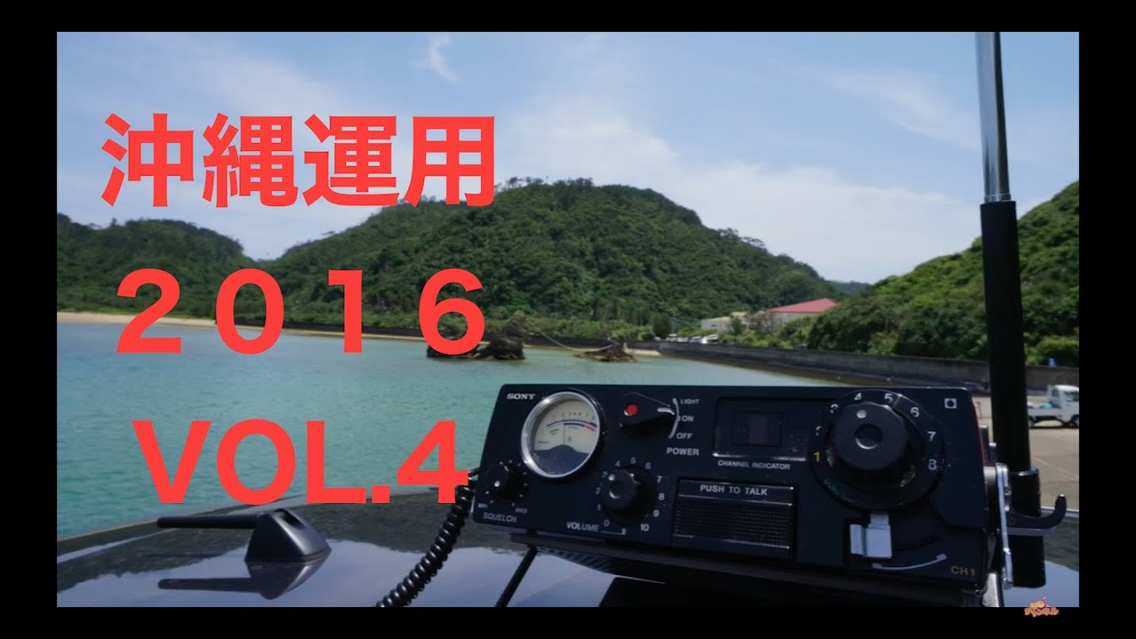 市民ラジオ沖縄遠征2016 Vol 4 沖縄cberなかよしパン編 ライセンスフリーラジオ Youtube