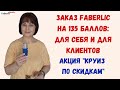 🙃 И снова заказ Faberlic на 135 баллов! Наноспрей: как пользоваться. Круиз по скидкам. Много всего.