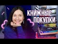 КНИЖНЫЕ ПОКУПКИ🔥📚 ДА, У НАС СНОВА МНОГО КНИГ!