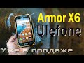 Старт продаж! Ulefone Armor X6 - защищенный смартфон всего за $69.99. Подводная съемка - Да!