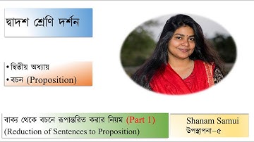 Lecture 05: বাক্য থেকে বচনে রূপান্তরিত করার নিয়ম (Reduction of Sentences to Proposition) | Part - 1