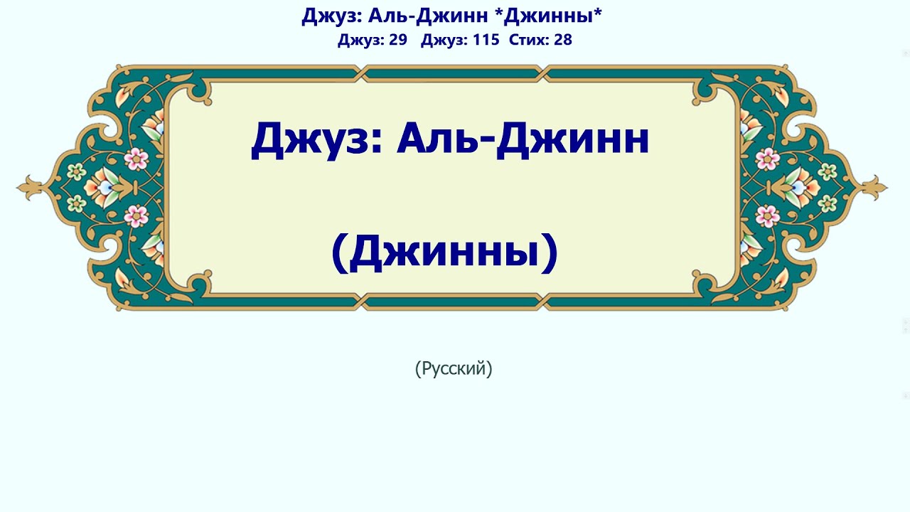 Аль-Джинн