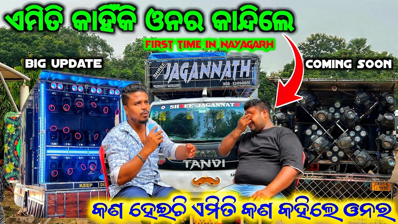 କଣ ହେଇଚି କାହିଁକି କାନ୍ଦିଲେ ଓନର ❗️ DJ SJN AT NAYAGARH,PADMABATI ll COMING SOON BIG UPDATE 2025