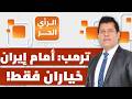 ما المختلف في مقترح إيران الجديد وكيف رد ترمب الرأي الحر