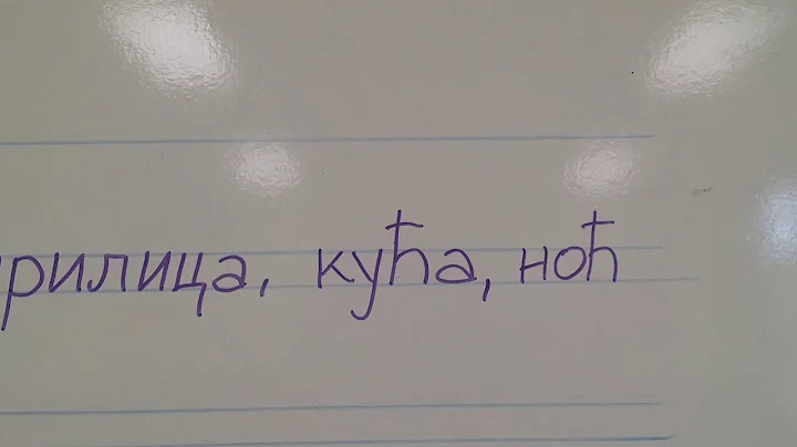 Штампано слово Ћ ћ   ћирилица