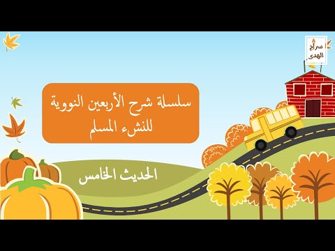 سلسلة شرح الأربعين النووية للنشء المسلم الحديث الخامس