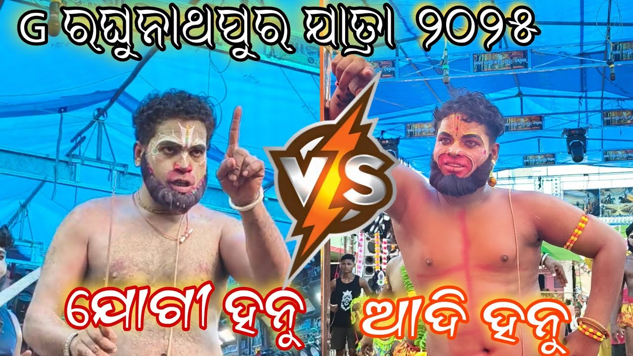G raghunath jatra 2025// Jogi hanu vs adi hanu// Epic jatra vibes 