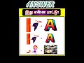 Guess the song tamil quiz  moolaiku velai  brain games in tamil riddles shorts