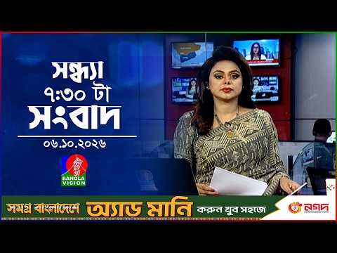সন্ধ্যা ৭:৩০ টার বাংলাভিশন সংবাদ | ০৬ অক্টোবর ২০২৬ | BanglaVision 7:30 PM Bulletin | 06 Oct 2026