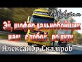 Эй, шофёр дальнобойщик, нам с тобой по пути. Александр Скамров.Шоферам!