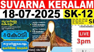 KERALA LOTTERY SUVARNA KERALAM SK-12|LIVE LOTTERY RESULT TODAY 18/07/2025|KERALA LOTTERY LIVE RESULT