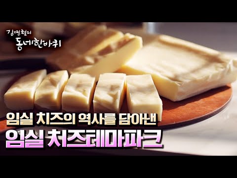 [김영철의 동네 한 바퀴] 임실의 기적, 🧀치즈테마파크와 <strong>프랑스</strong> <strong>가정식</strong> “작은 위로들과 스쳐가다 - 전라북도 임실” (KBS 20220423 방송)