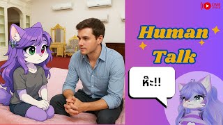 [Human Talk][ชวนคุย]ทดสอบรายการ ตอน รสชาติของความเป็นคน