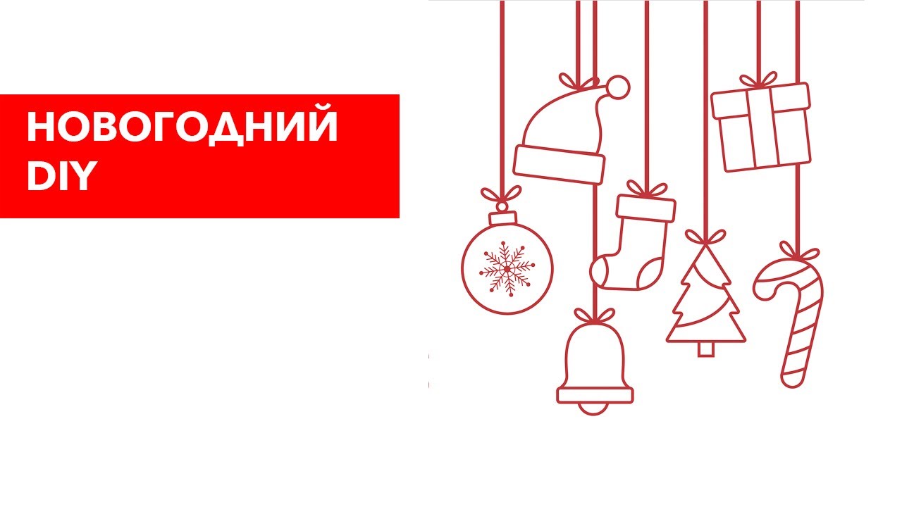 Новогодний DIY🎄