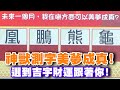 【命運占卜】神獸測字美夢成真！選到吉字財運跟著你！