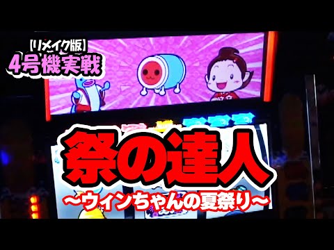 Master of the Festival ~Win-chan's Summer Festival~] 4th