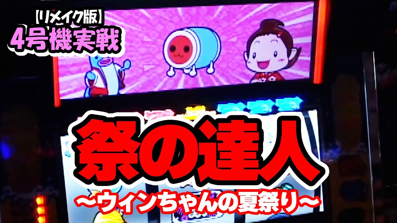 Master of the Festival ~Win-chan's Summer Festival~] 4th