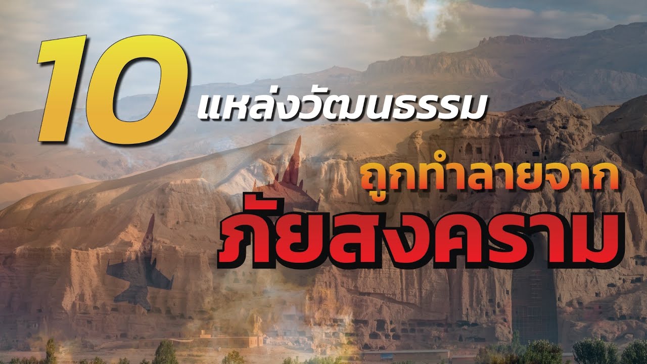 10 แหล่งวัฒนธรรมที่ถูกทำลายจากภัยสงคราม
