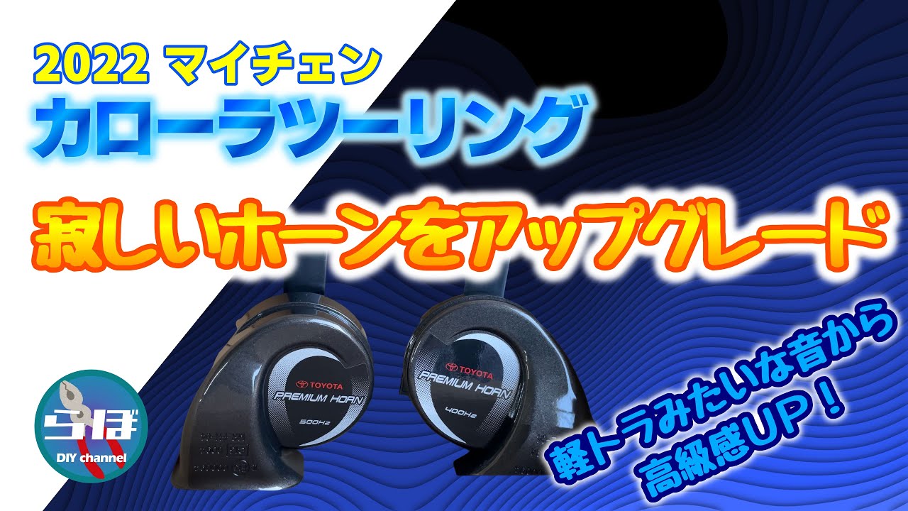 カローラツーリングの寂しいホーンをアップグレード！