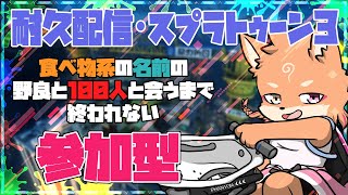 【参加型・耐久配信・スプラトゥーン3・リスナーVCあり】食べ物系の名前100人に会うまで終われない配信