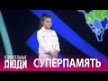 «Удивительные люди». 5 сезон. 4 выпуск. Доминика Гавриленко. Суперпамять