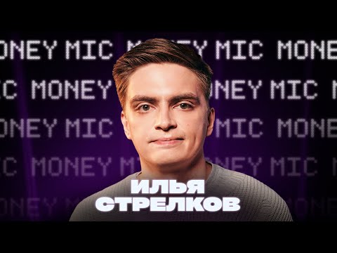Илья Стрелков | Money Mic