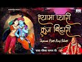      shyama pyari kunj bihari  baba rasika pagal ji  saawariya