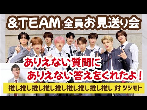 &TEAM お見送り会 EJ K JO What is this system? It's more amazing than I imagined. TEAM