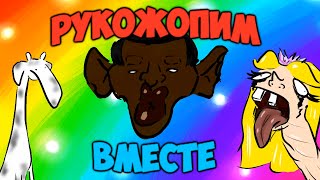 Рукожопим вместе №2