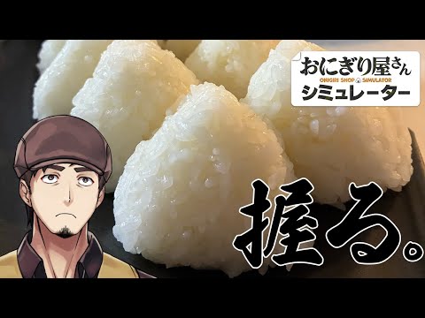 【おにぎり屋さんシミュレーター】至高の🍙【塩山ミコト / VTuber】