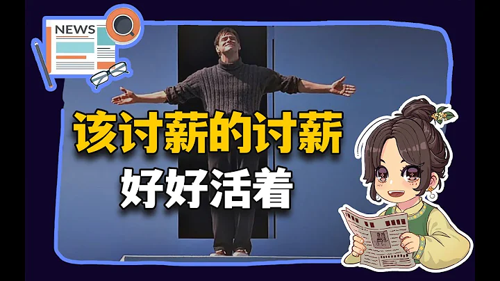 【參考信息第172期】年底該討薪討薪；好好活着 - 天天要聞