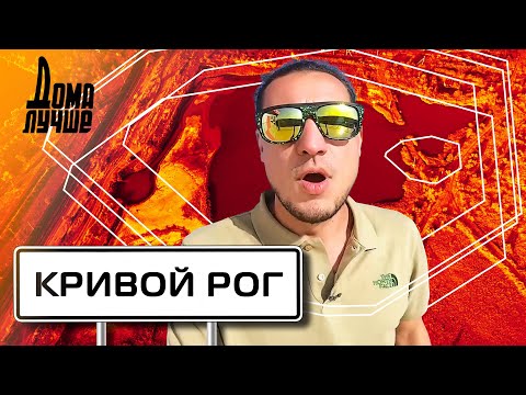 Дома лучше! Кривой Рог