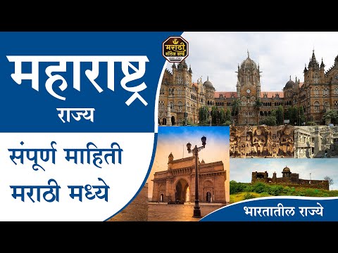 महाराष्ट्र राज्य Maharashtra State #MarathiKnowledgeWorld