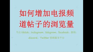 增加刷telegram飞机电报频道帖子消息浏览量的方法How To Quickly Increase Views Of Telegram Channel Posts刑天数据系统
